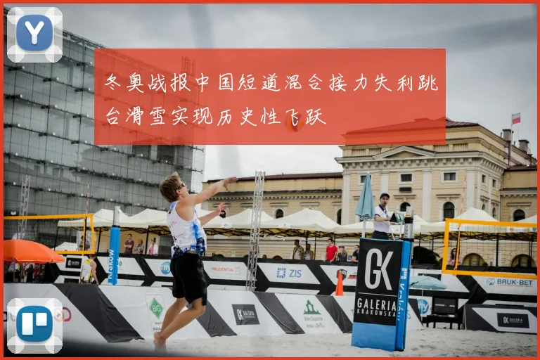 冬奥战报中国短道混合接力失利跳台滑雪实现历史性飞跃