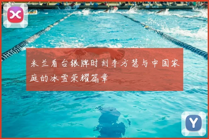 米兰看台银牌时刻李方慧与中国家庭的冰雪荣耀篇章