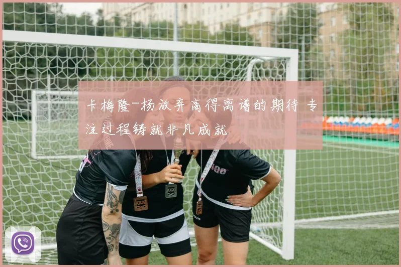 卡梅隆-杨放弃高得离谱的期待 专注过程铸就非凡成就