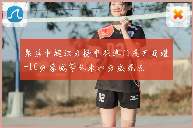 聚焦中超积分榜申花津门虎开局遭-10分蓉城等队未扣分成亮点