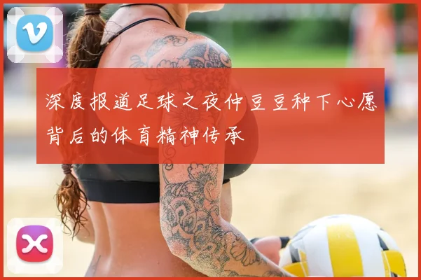 深度报道足球之夜仲豆豆种下心愿背后的体育精神传承