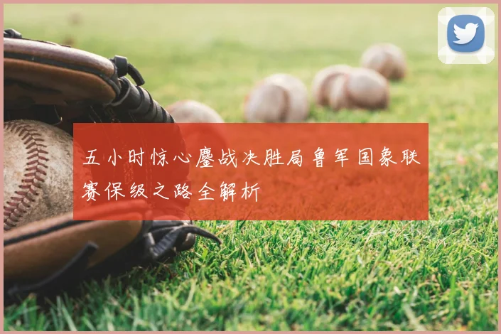 五小时惊心鏖战决胜局鲁军国象联赛保级之路全解析